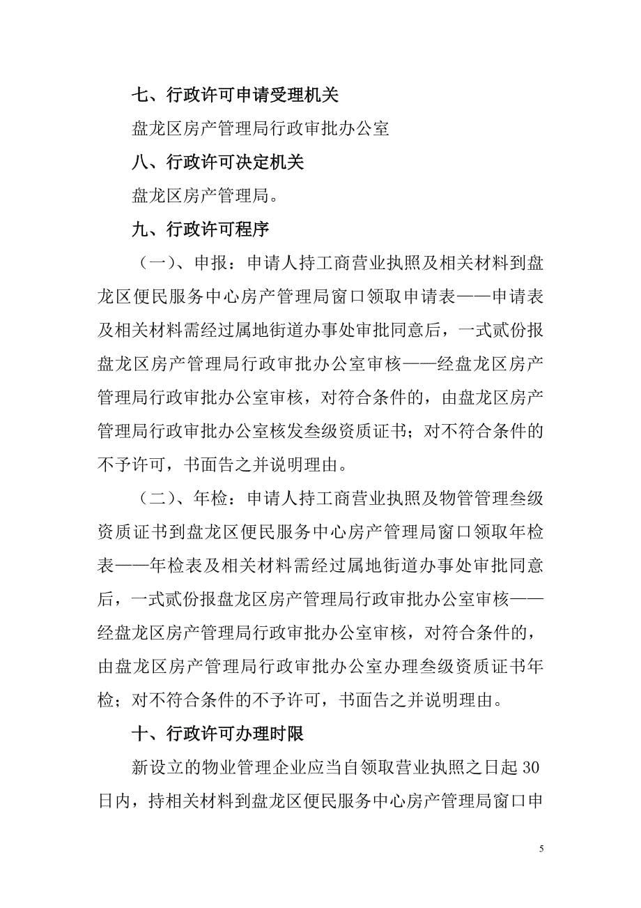 02号行政许可事项： 物业管理叁级企业资质证核发.doc_第5页