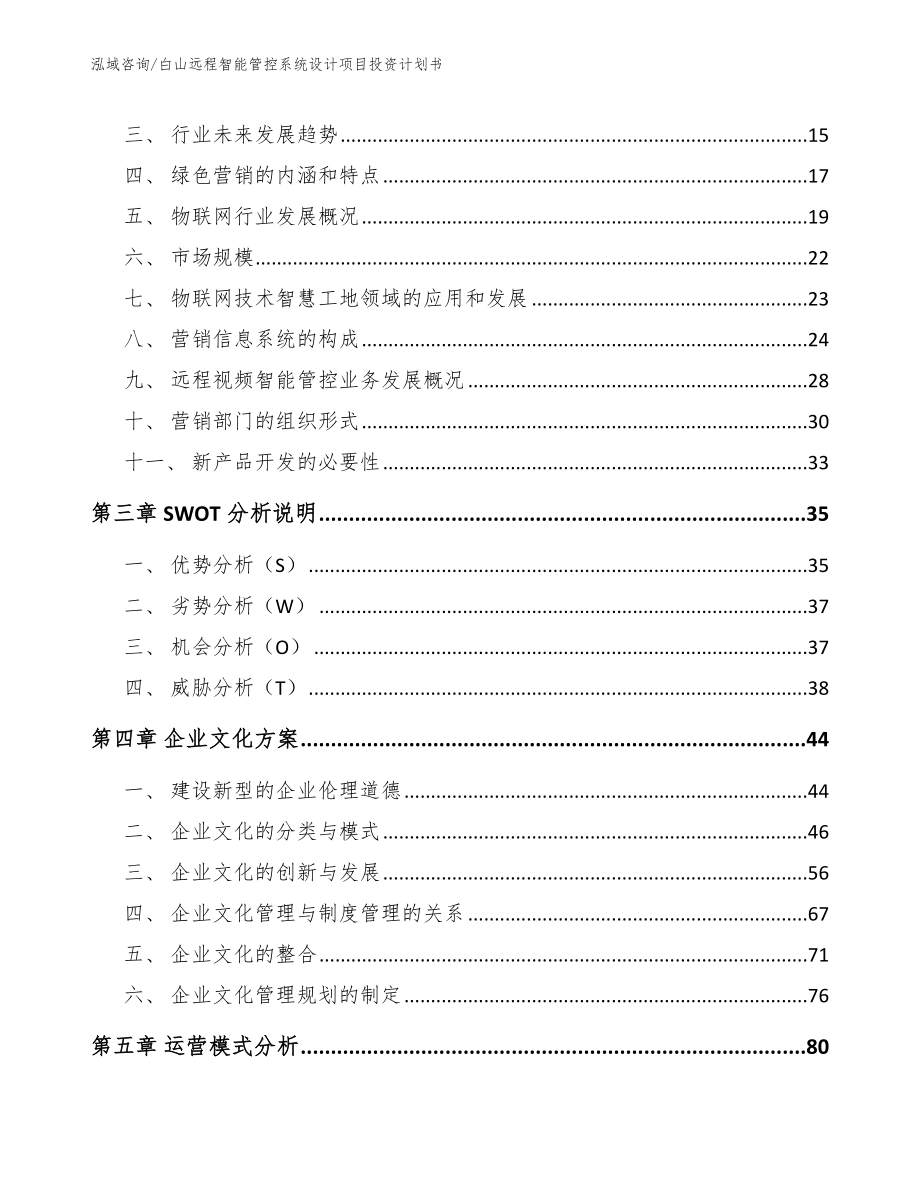 白山远程智能管控系统设计项目投资计划书_第3页