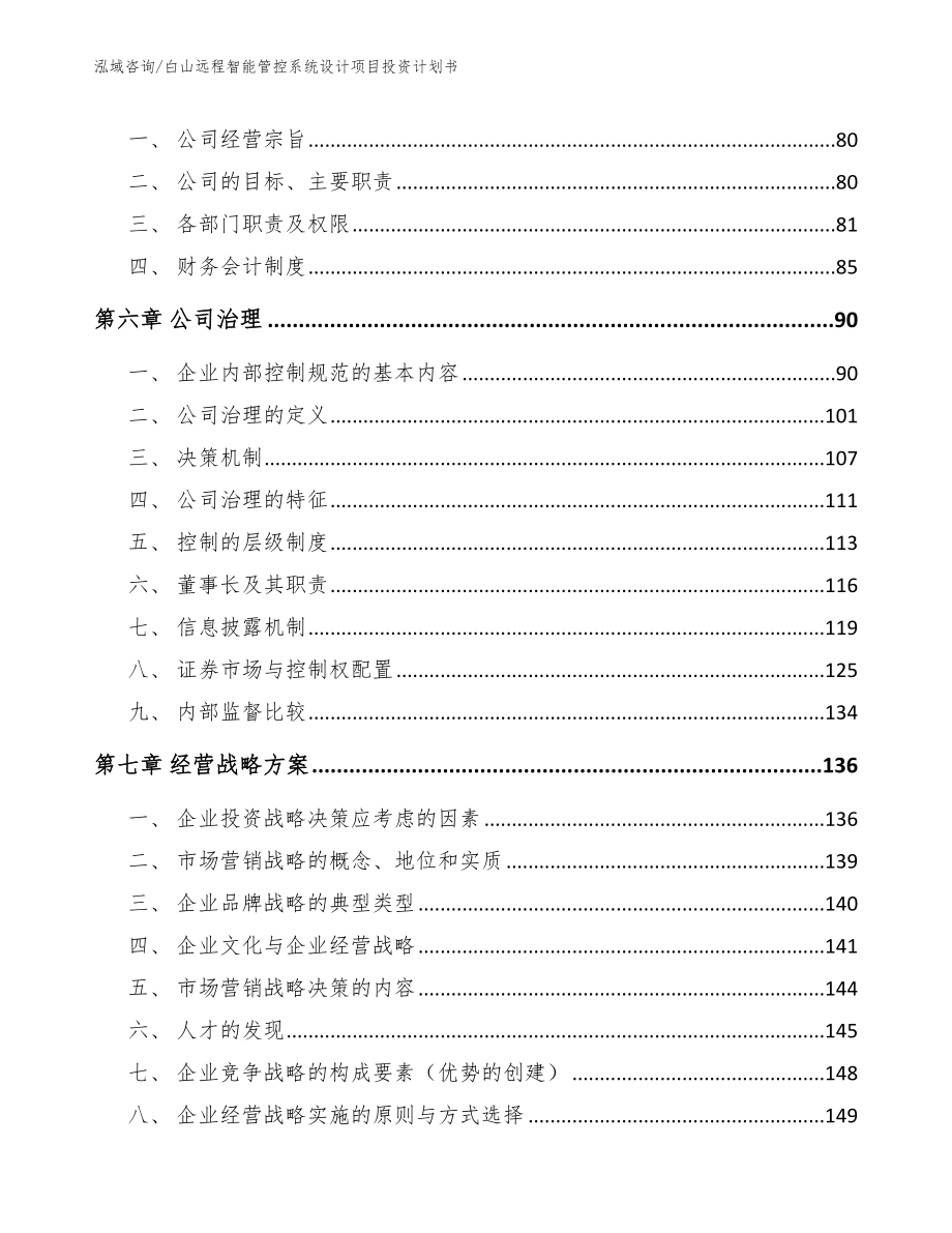 白山远程智能管控系统设计项目投资计划书_第4页