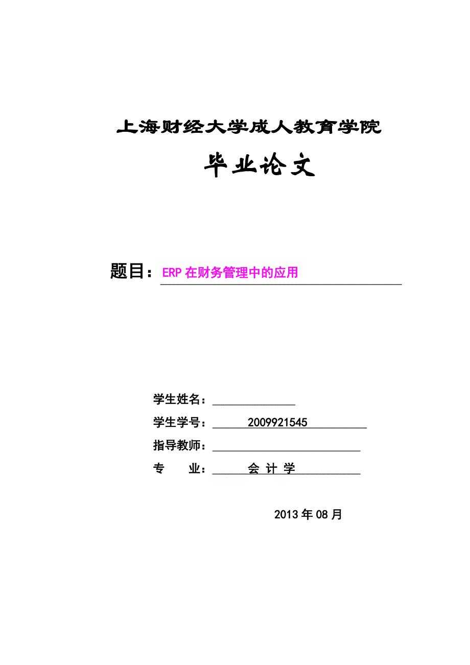 ERP在财务管理中的应用毕业论文_第1页