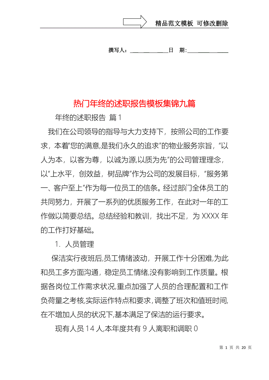 热门年终的述职报告模板集锦九篇_第1页