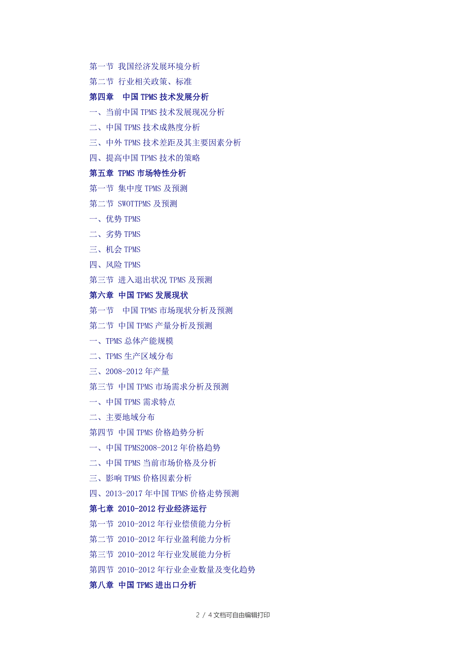 中国轮胎压力监测系统调研与投资决策报告_第2页