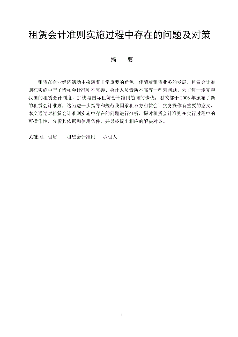 租赁会计准则实施过程中存在的问题及对策_第1页