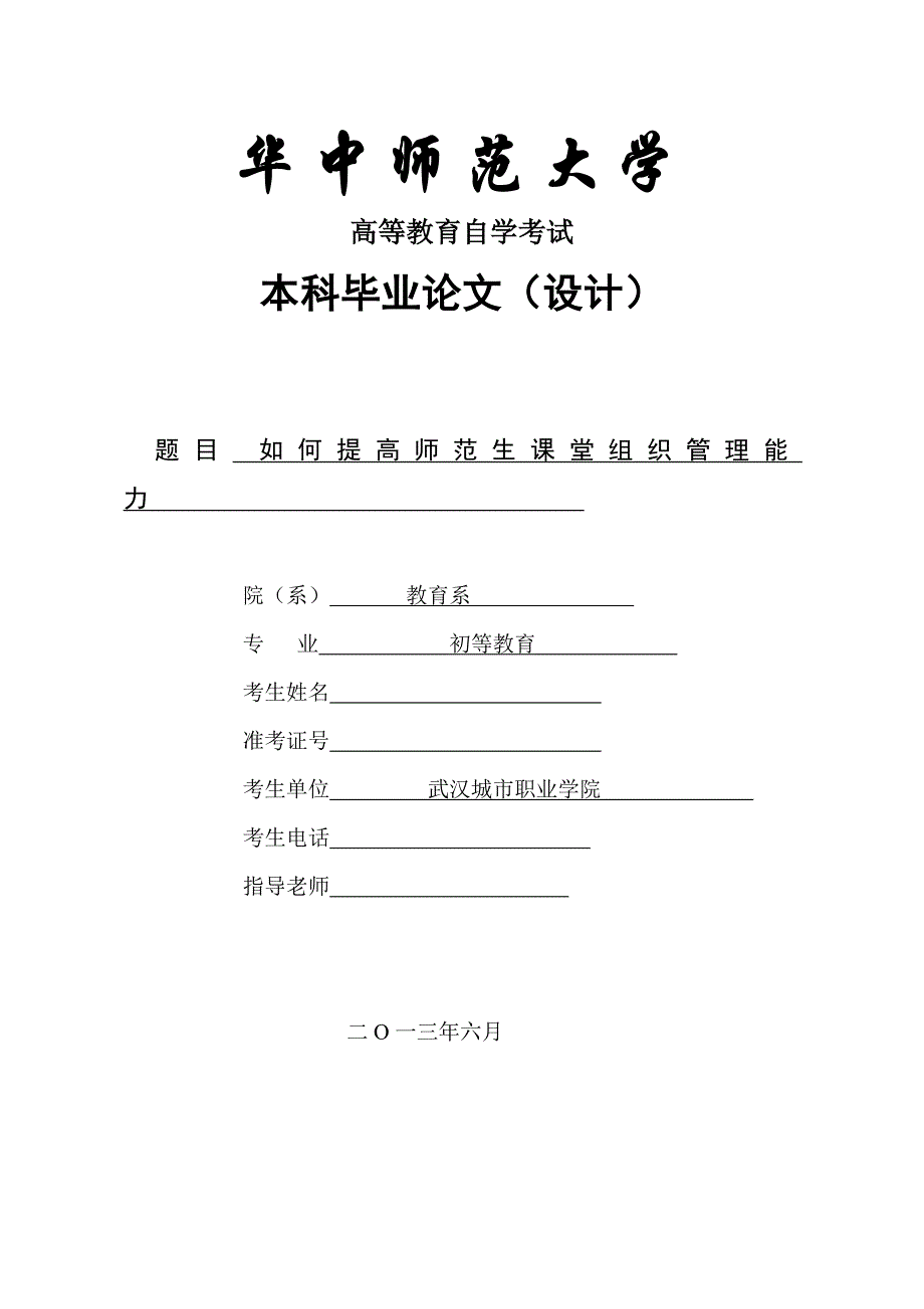 如何提高师范生课堂组织管理能力毕业论文_第1页