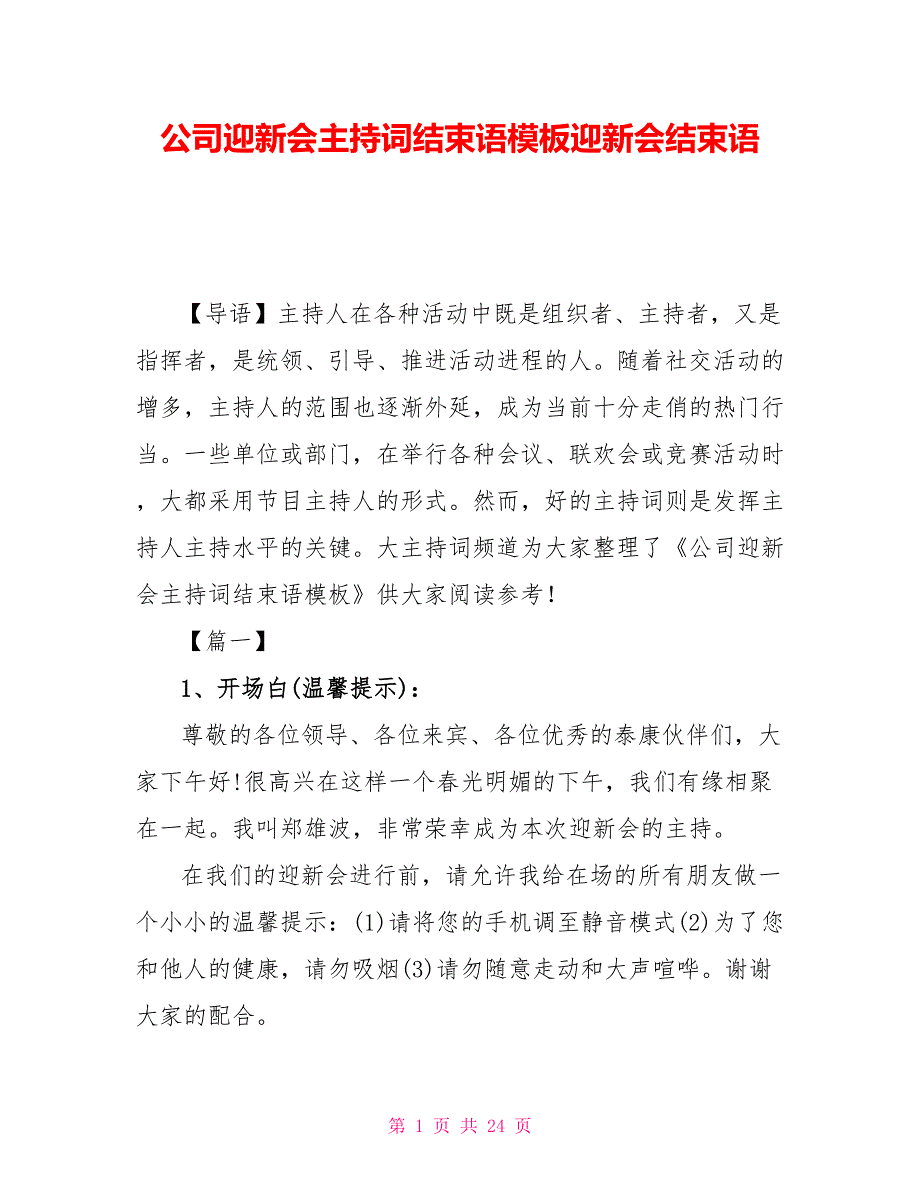 公司迎新会主持词结束语模板迎新会结束语_第1页