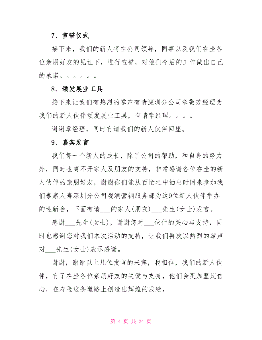 公司迎新会主持词结束语模板迎新会结束语_第4页