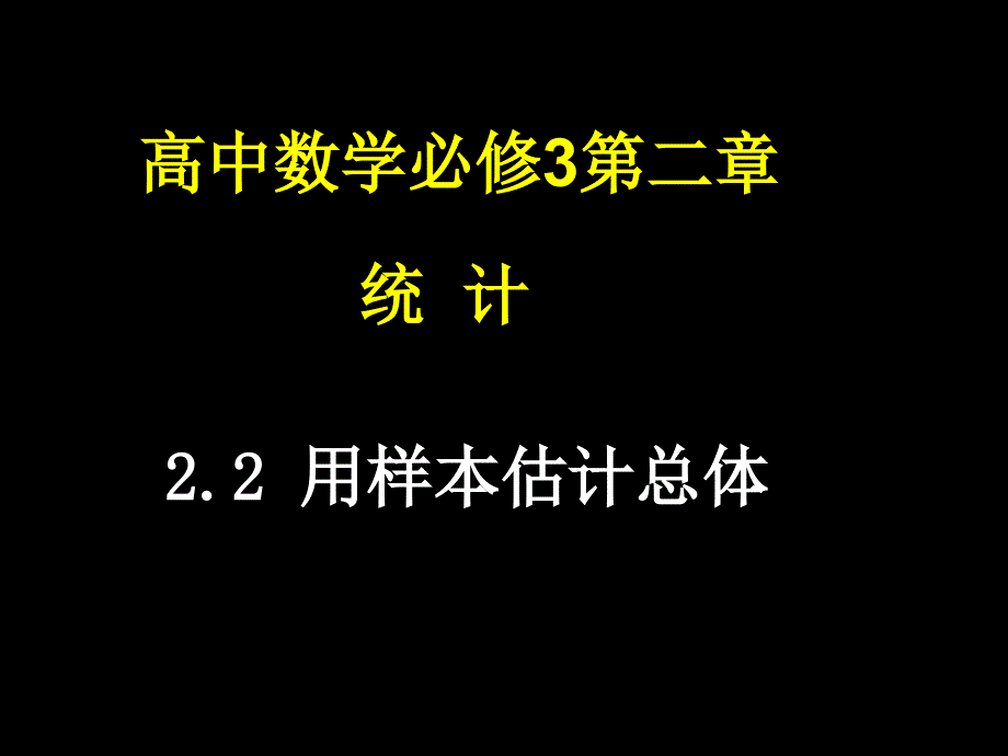 0913高二数学221用样本的频率分布估计整体分布_第1页