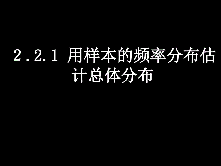 0913高二数学221用样本的频率分布估计整体分布_第4页