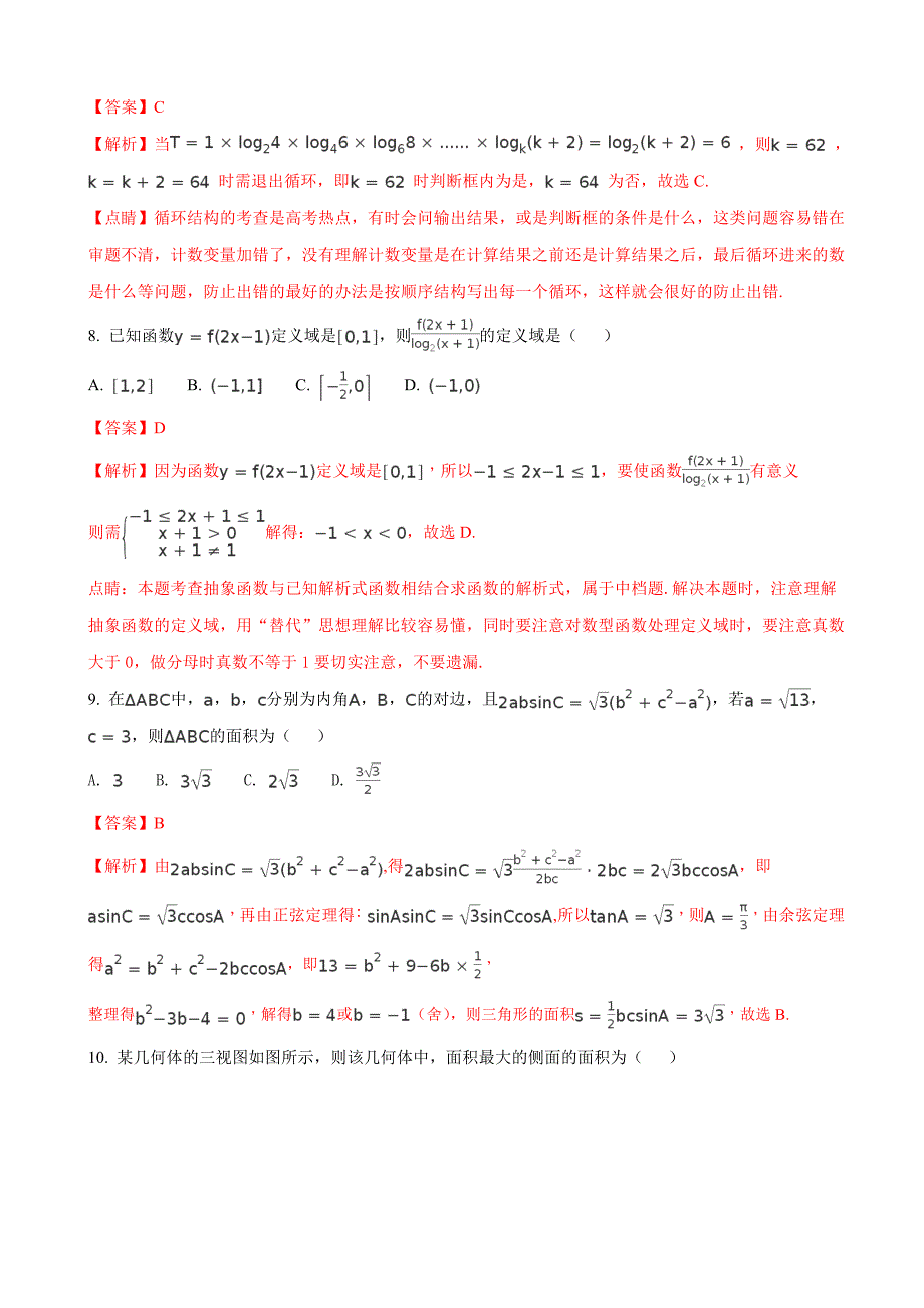 河南省中原名校高三第三次质量考评试卷理科数学解析版_第3页