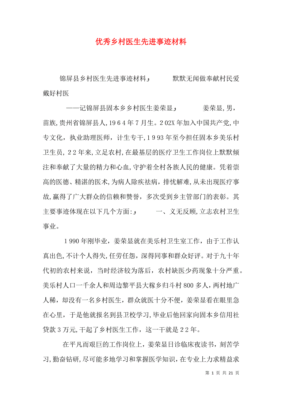 优秀乡村医生先进事迹材料_第1页