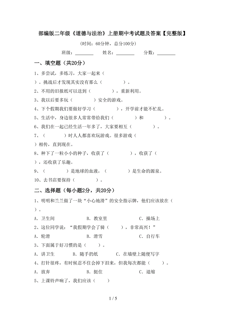 部编版二年级《道德与法治》上册期中考试题及答案【完整版】.doc_第1页