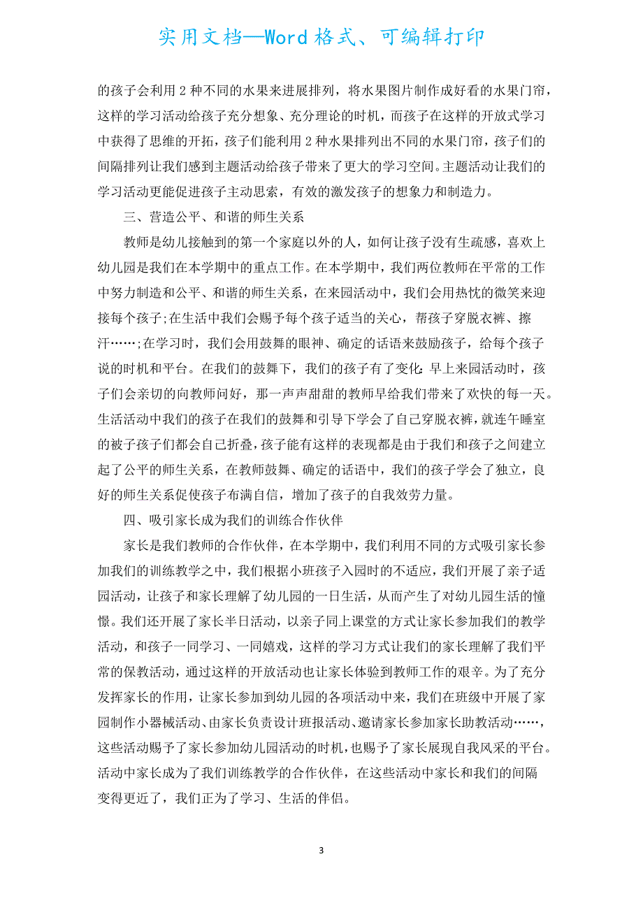 2022幼儿园小班教师总结（汇编15篇）.docx_第3页