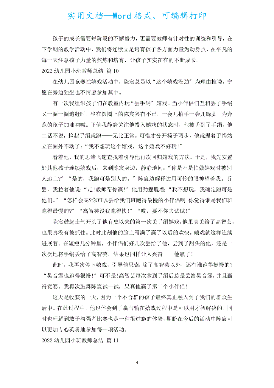 2022幼儿园小班教师总结（汇编15篇）.docx_第4页