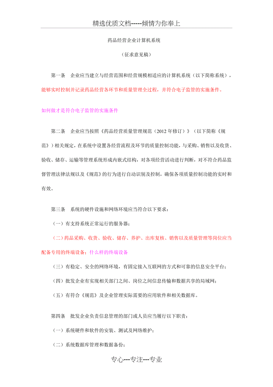 药品经营企业计算机系统文档_第1页