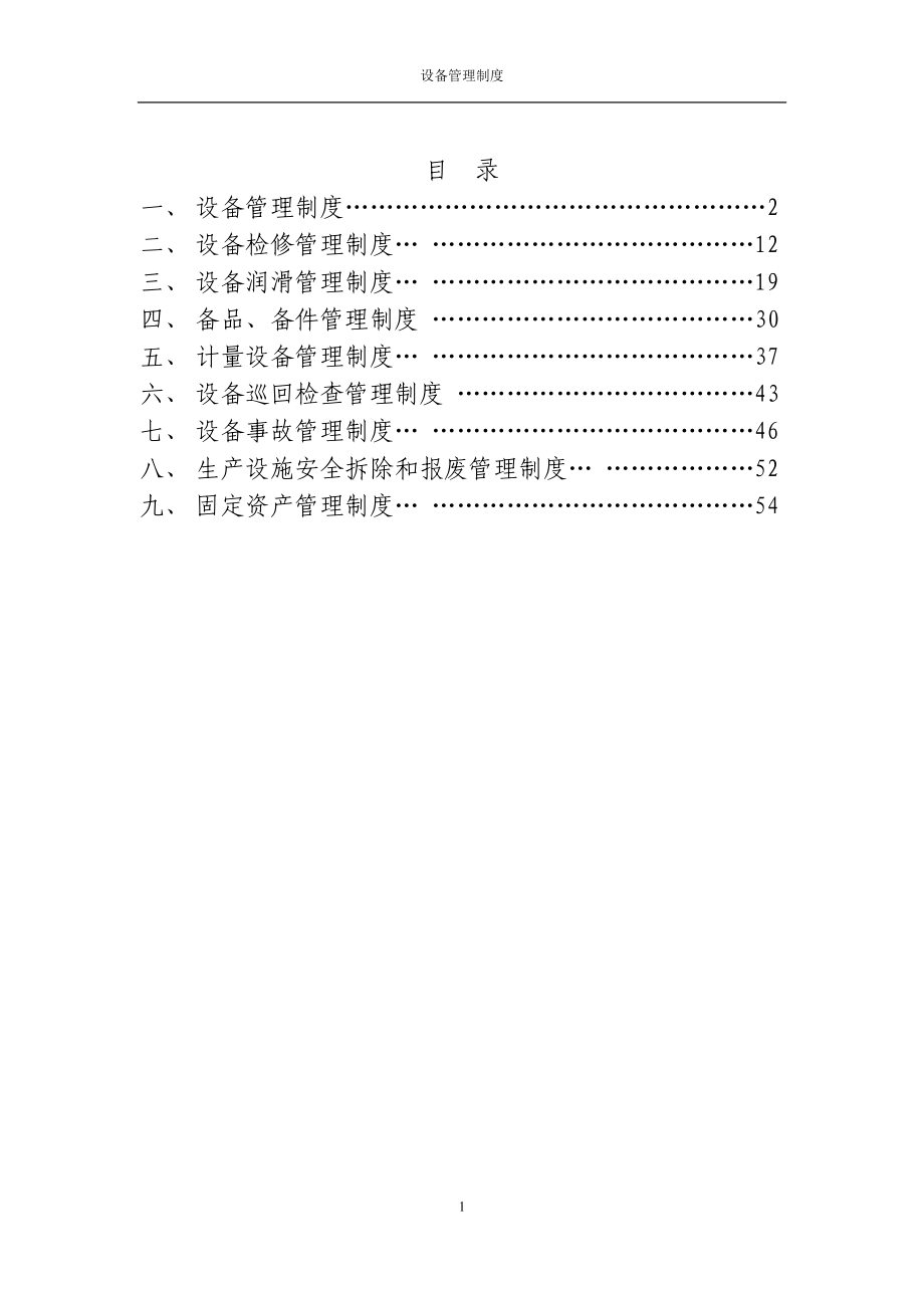 水泥厂设备管理制度汇总_第1页