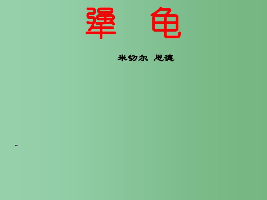 六年级语文下册犟龟4课件鄂教版_第1页