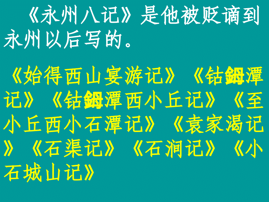 26小石潭记优秀课件_第3页