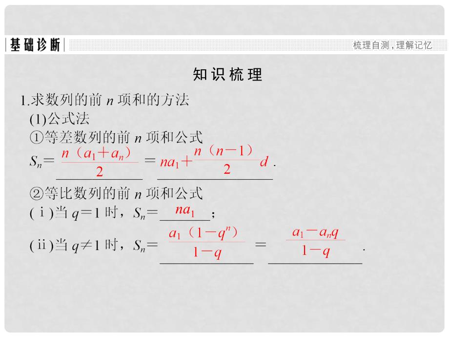 高考数学大一轮复习 第六章 数列 第4讲 数列求和课件 理 新人教版_第3页