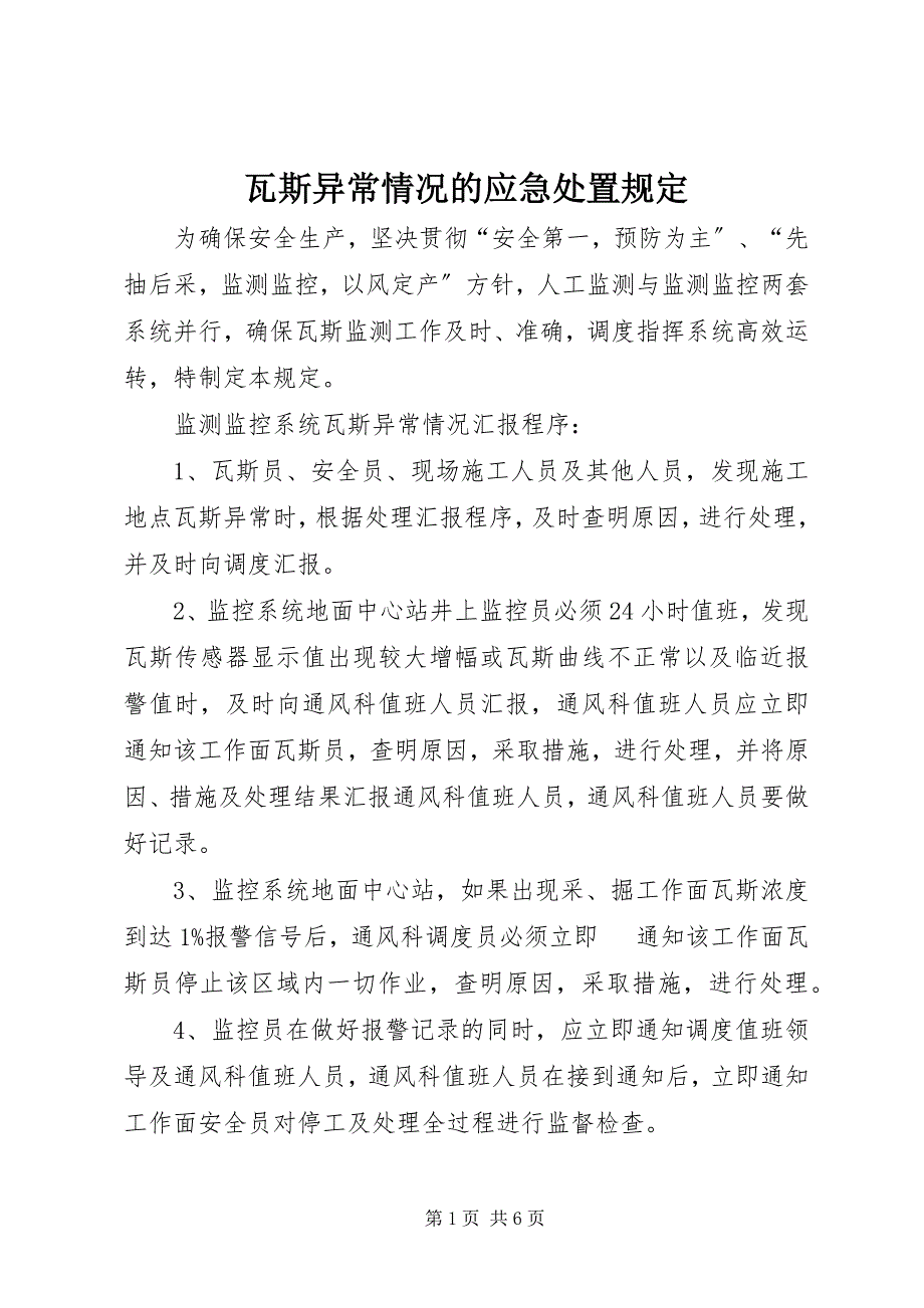 2023年瓦斯异常情况的应急处置规定.docx_第1页