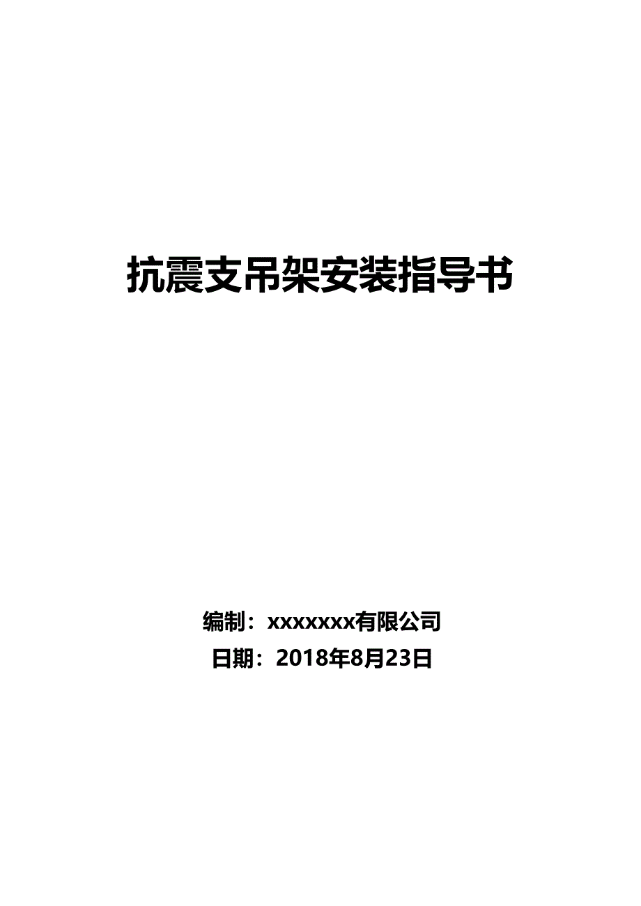 抗震支吊架安装技术指导书_第1页