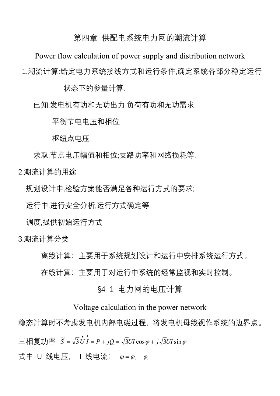04第四章 供配电系统电力网的潮流计算_第1页