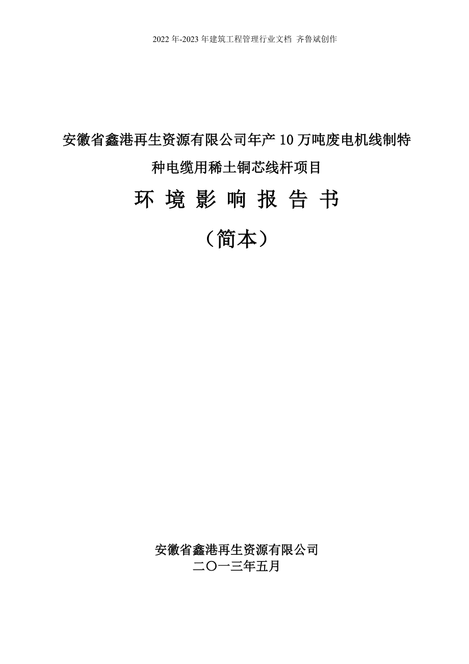 年产10万吨废电机线制特种电缆用稀土铜芯线杆项目_第1页