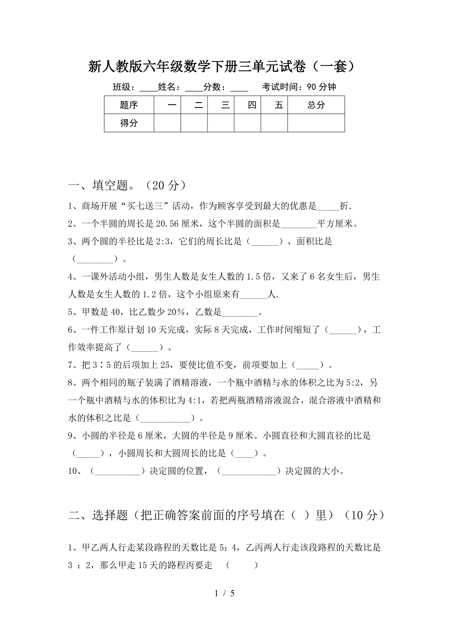 新人教版六年级数学下册三单元试卷(一套).doc_第1页