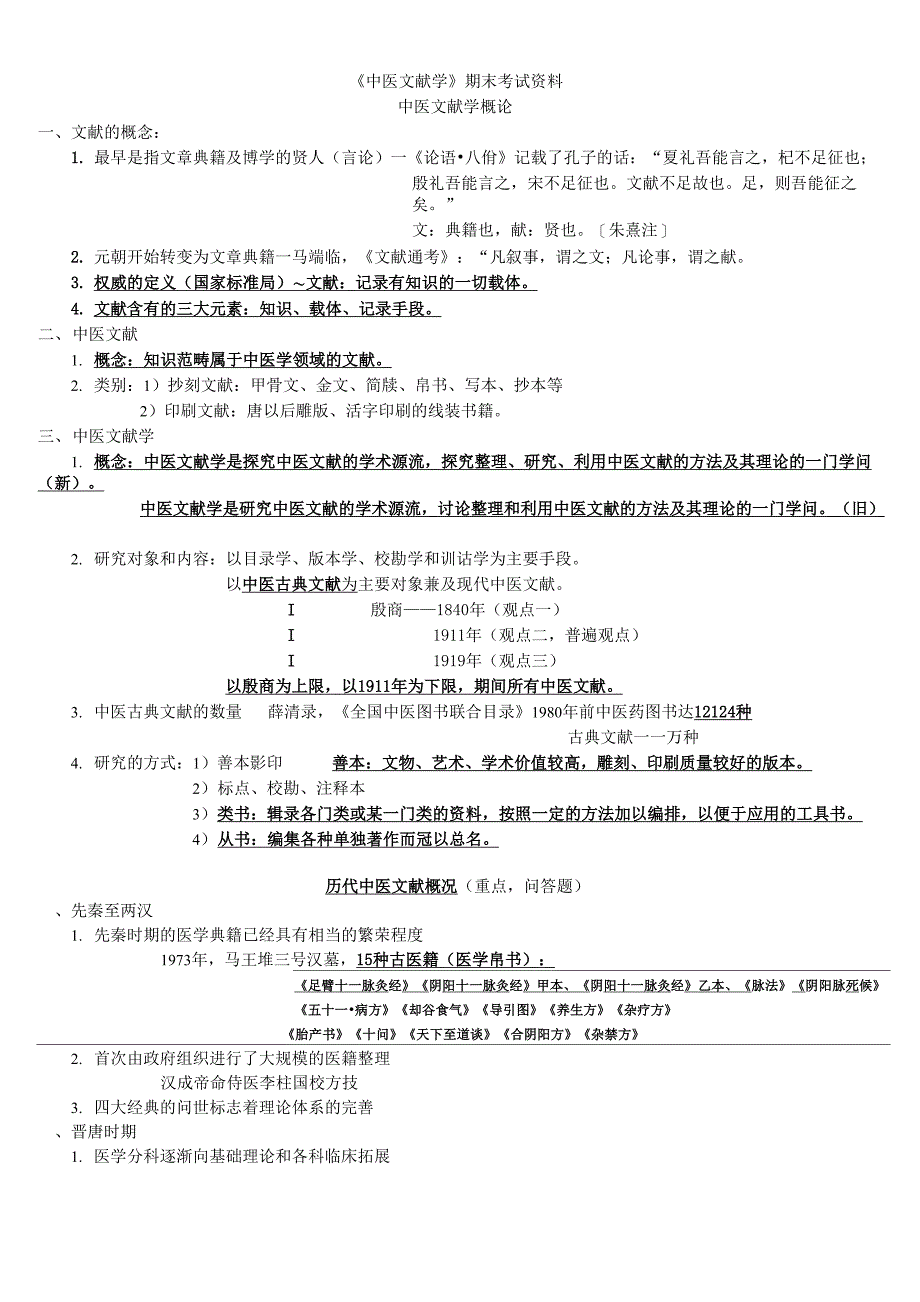 中医文献学考试复习资料_第1页
