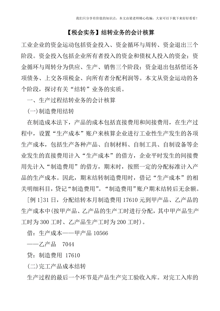 【税会实务】结转业务的会计核算.doc_第1页