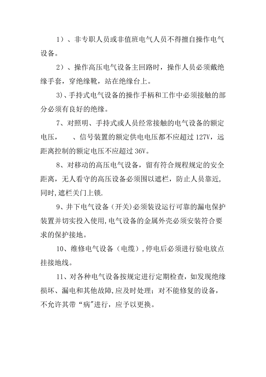 防触电事故安全措施实用文档_第3页