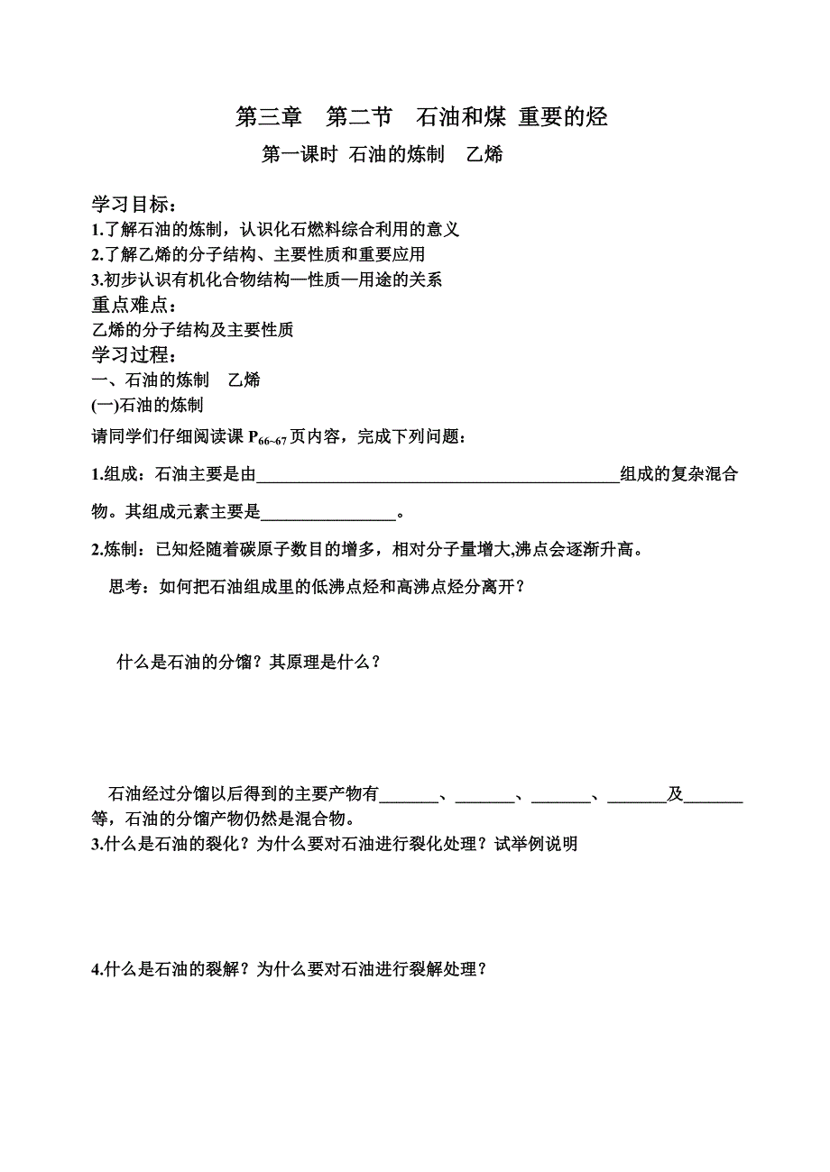 鲁科版高中化学必修二第三章石油和煤重要的烃学案鲁科版必修2_第1页