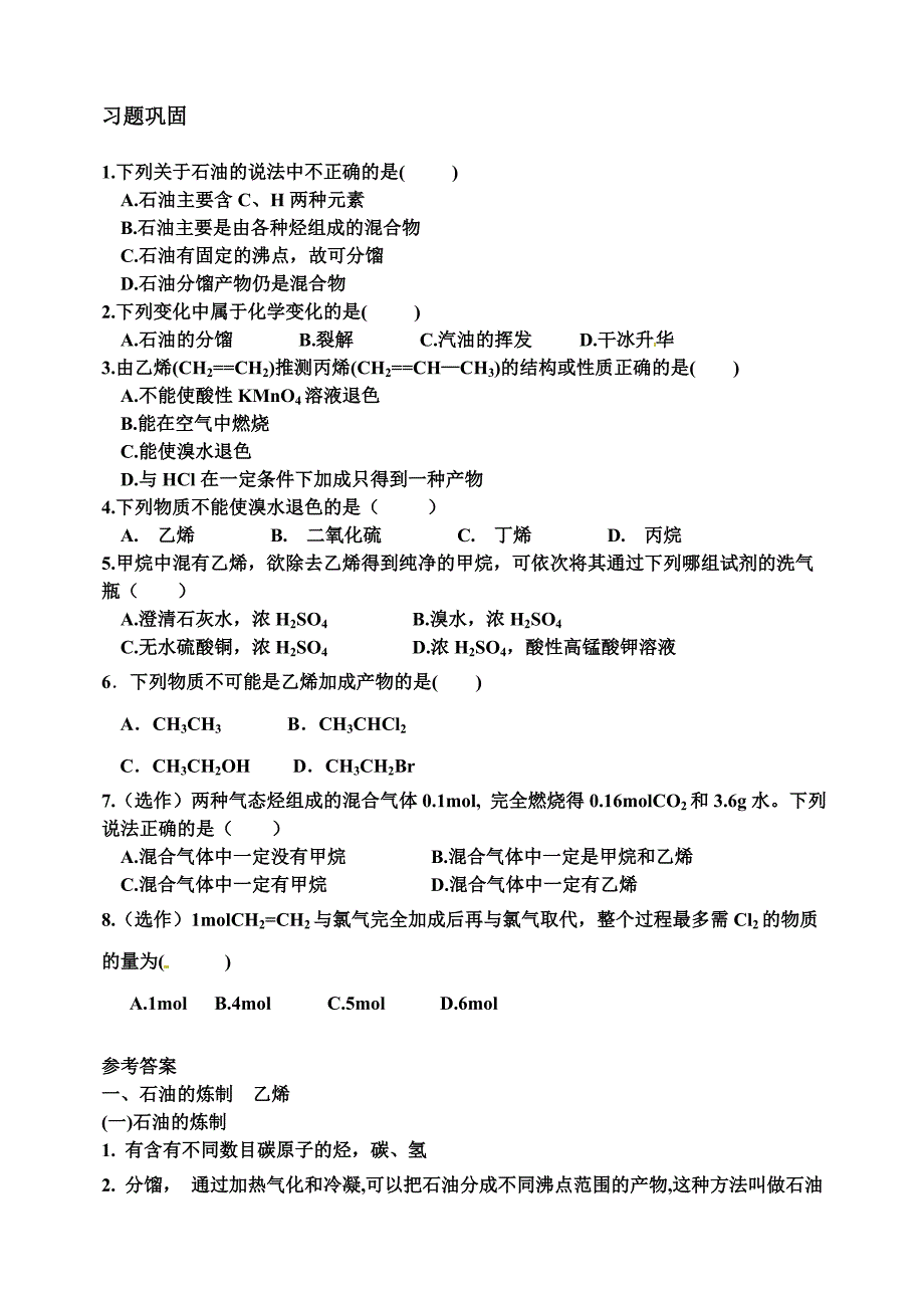 鲁科版高中化学必修二第三章石油和煤重要的烃学案鲁科版必修2_第4页