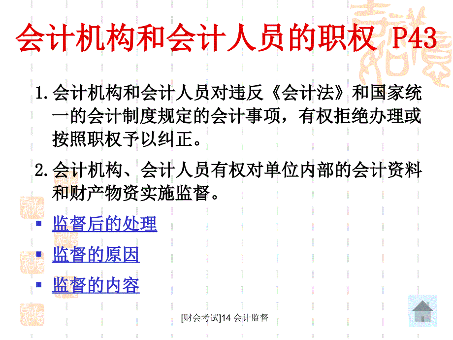 财会考试14会计监督课件_第2页