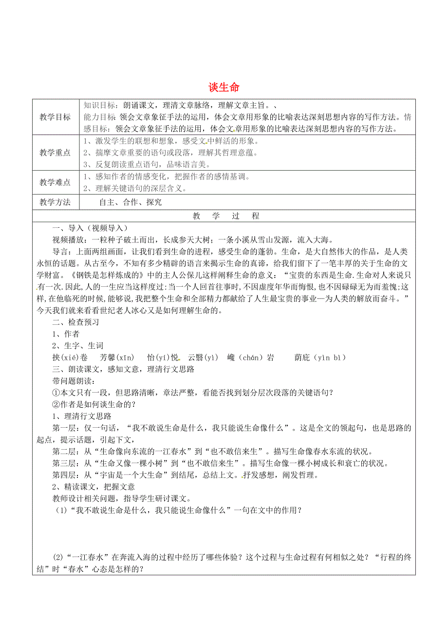 [最新]山东省九年级语文下册9谈生命教案人教版_第1页