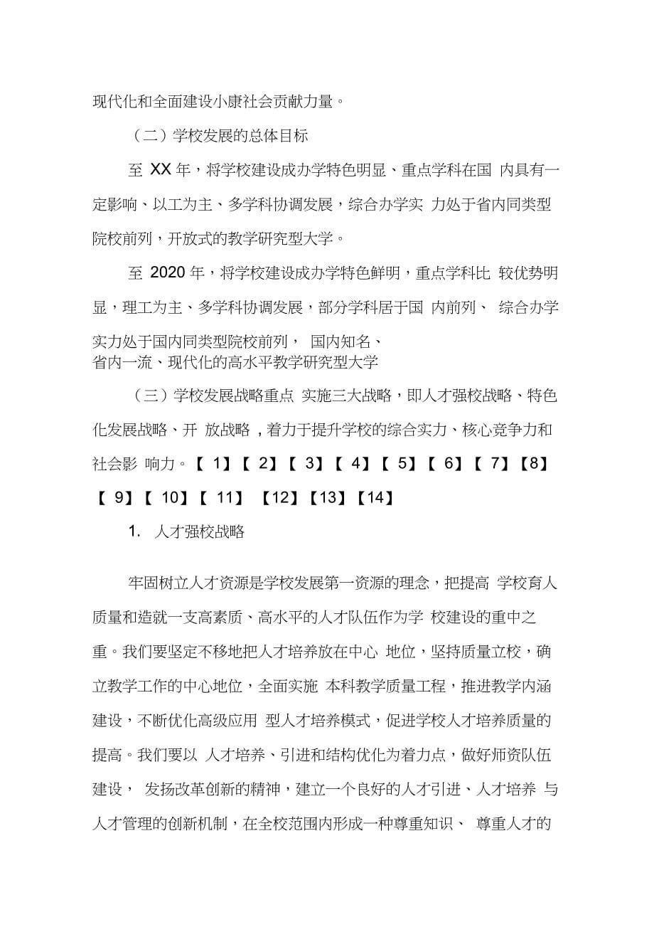 大学中长期发展规划(20210223215317)_第5页