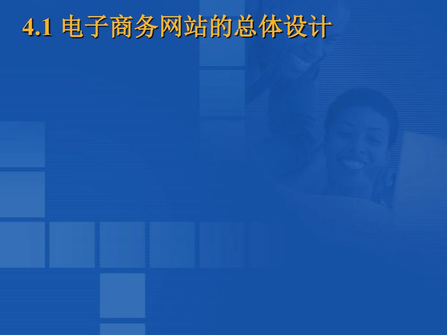 电子商务概论第四章电子商务网站建设_第3页