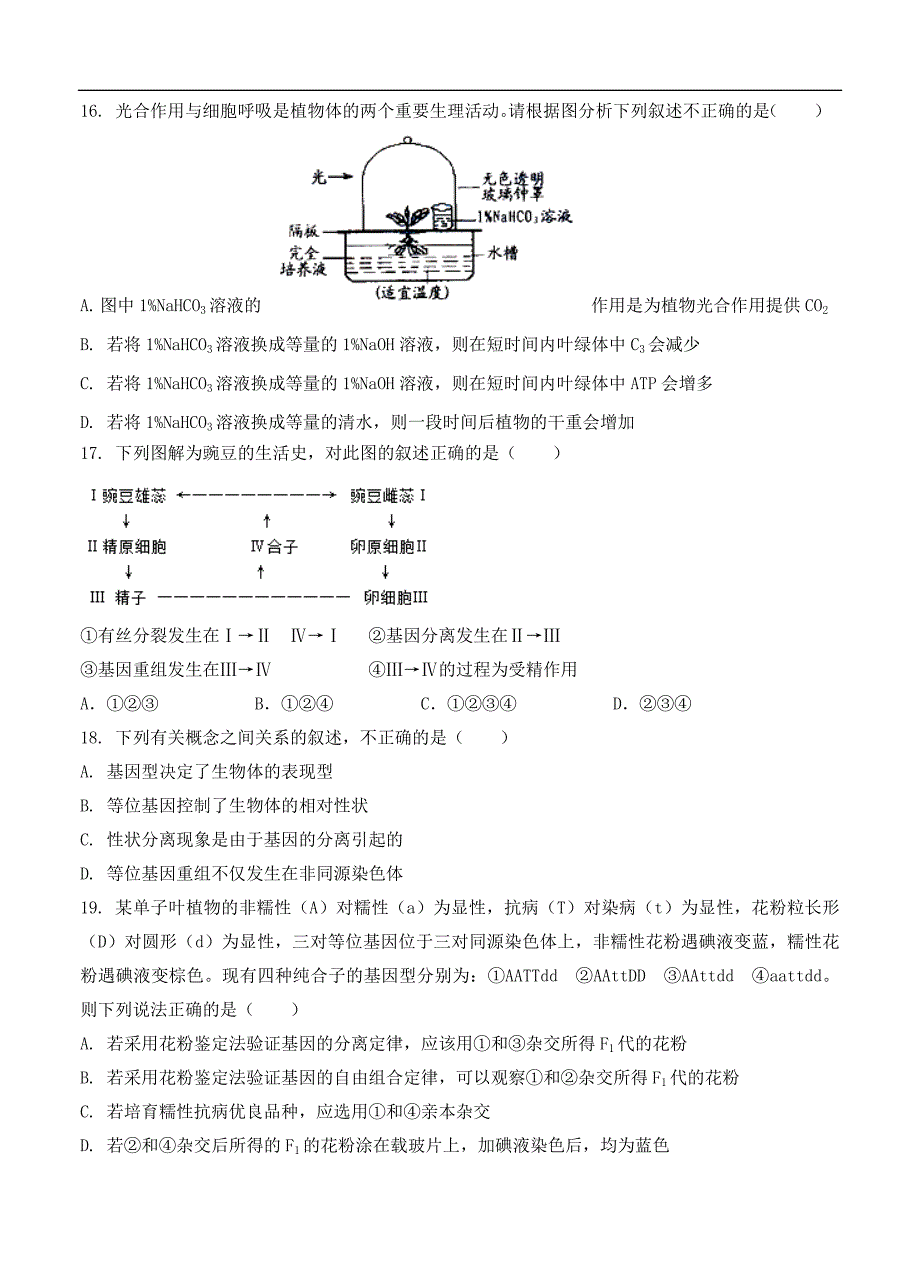 陕西省西安市长安一中2018届高三上-第八次质量检测生物试卷（含答案）.doc_第4页