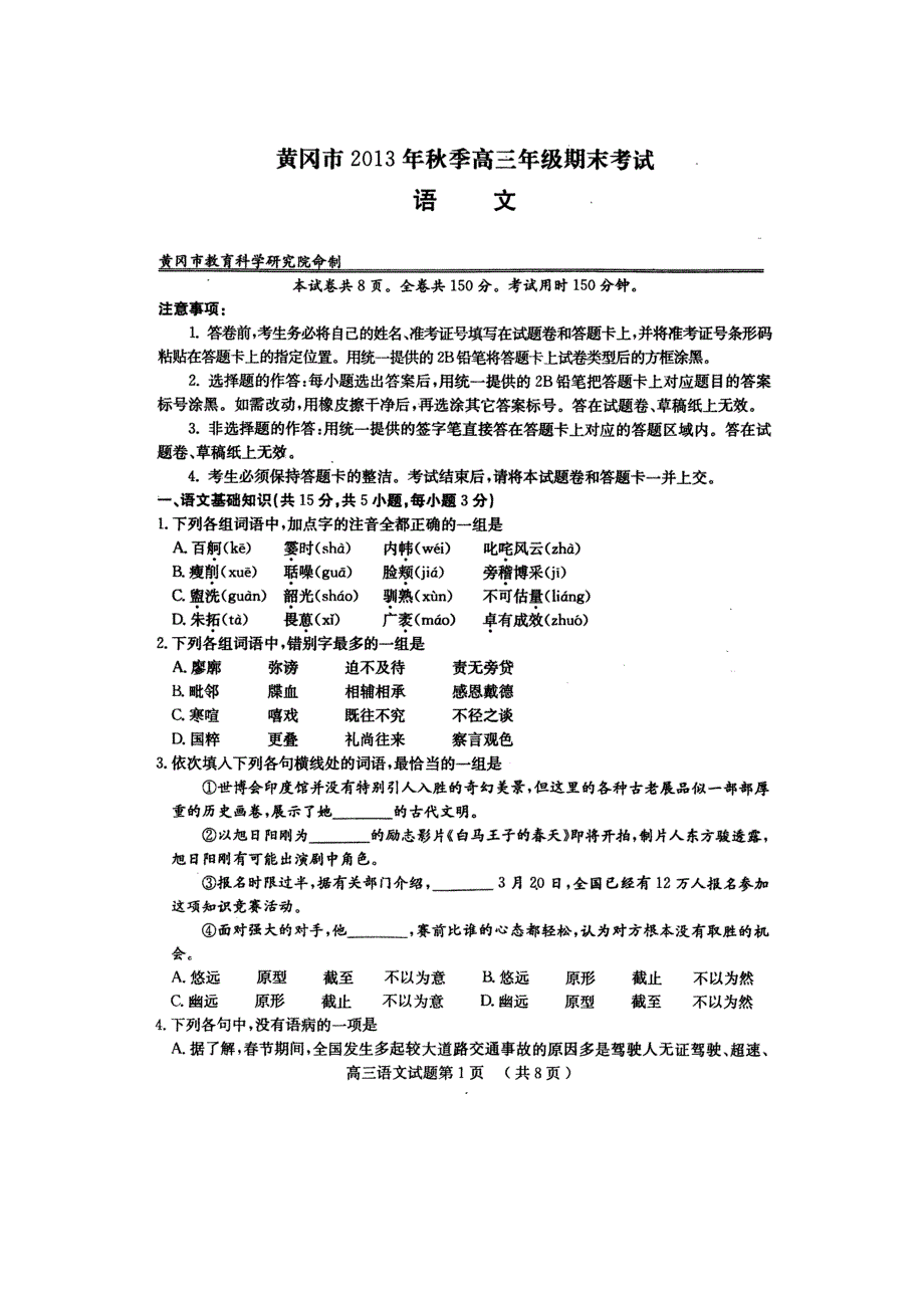 黄冈市2013年秋季高三年级期末考试高三语文_第1页