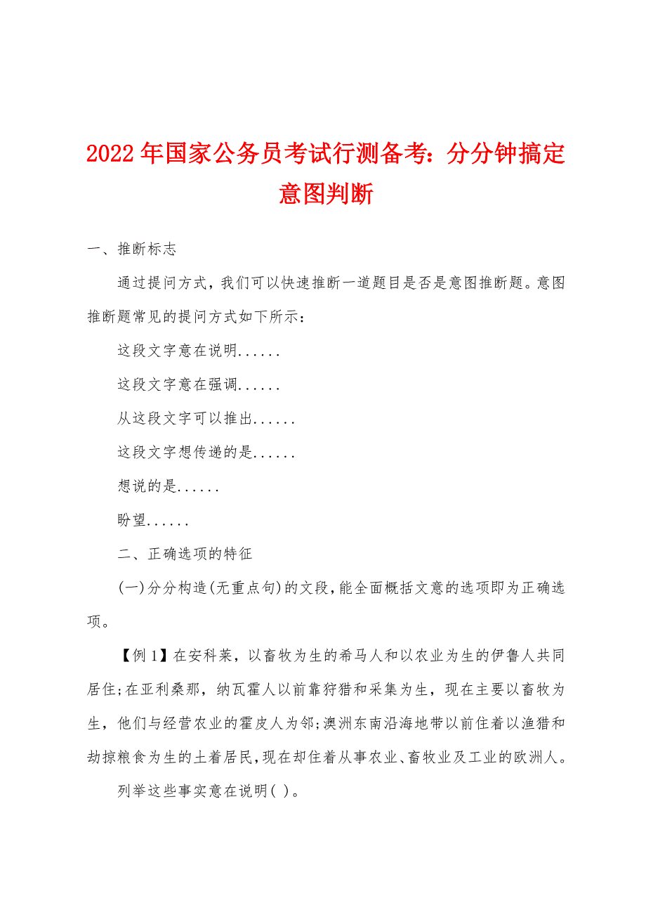 2022年国家公务员考试行测备考：分分钟搞定意图判断.docx_第1页