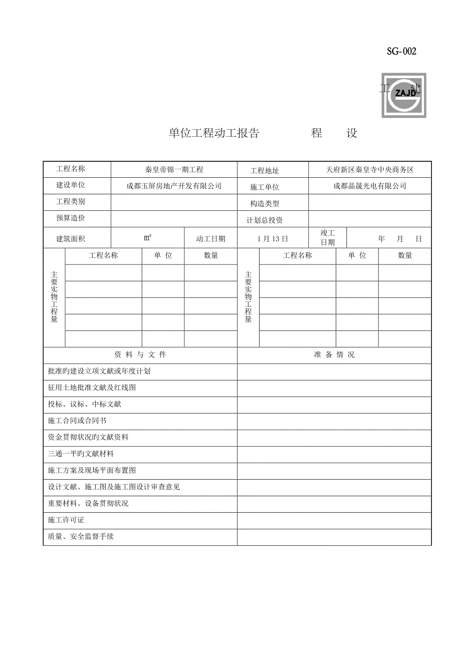 2023年四川建龙软件全套表格_第1页