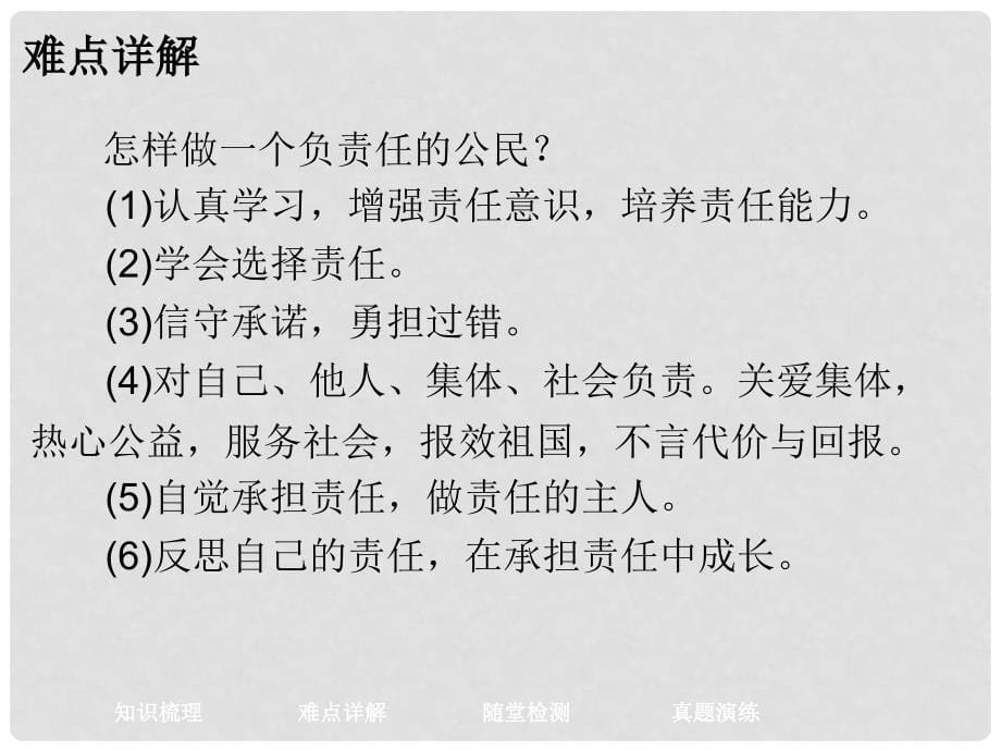 广东学导练九年级政治全册 第一单元 第二课 做一个负责任的公民（第3课时）课件 新人教版_第5页