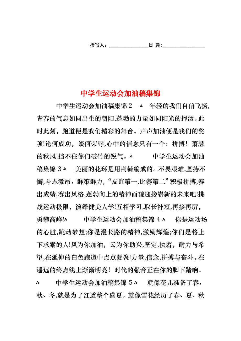 中学生运动会加油稿集锦_第1页