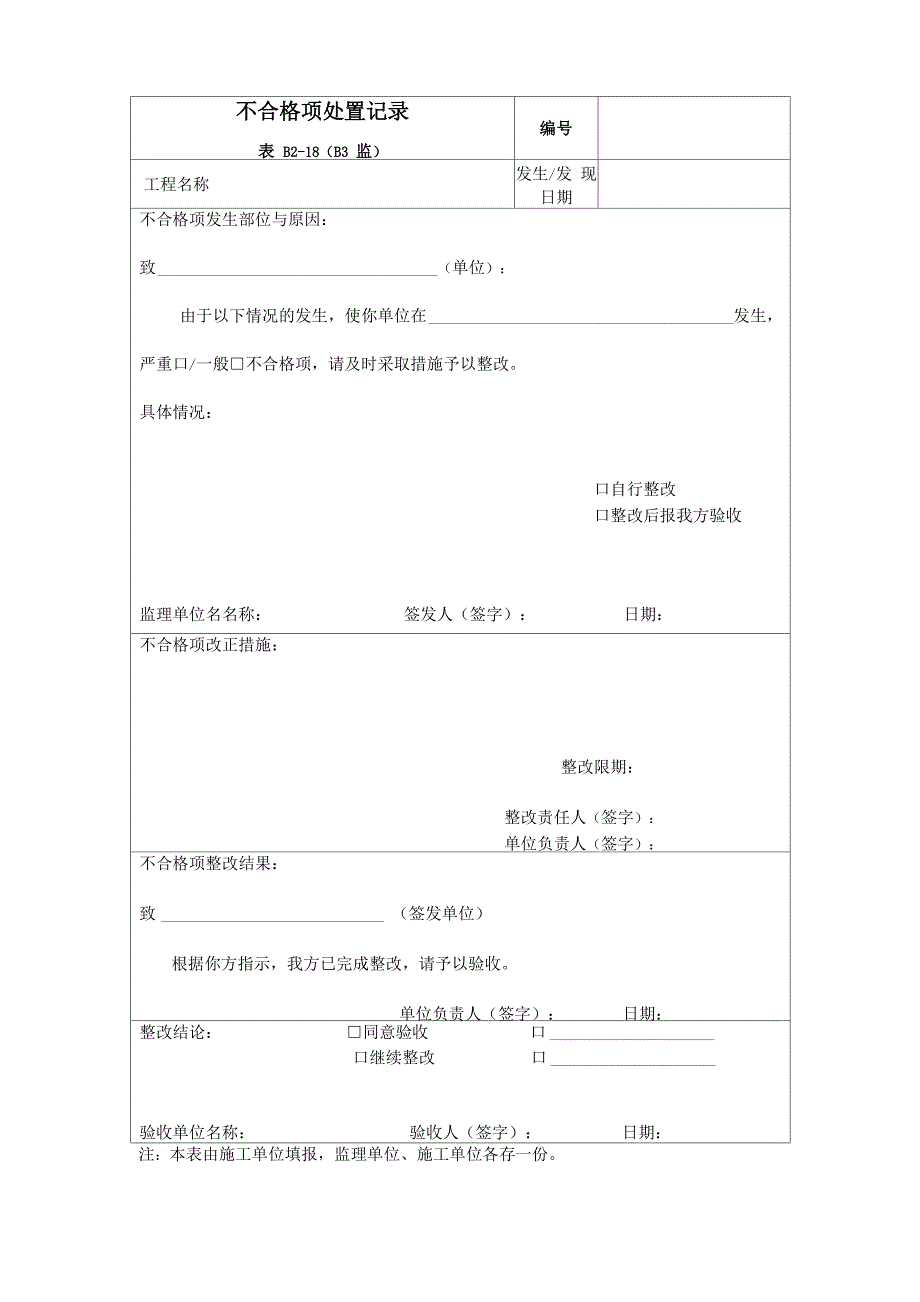 不合格项处置记录_第1页