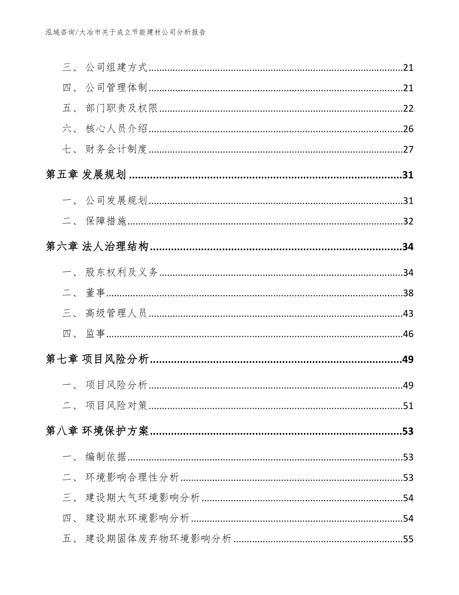 大冶市关于成立节能建材公司分析报告_第3页