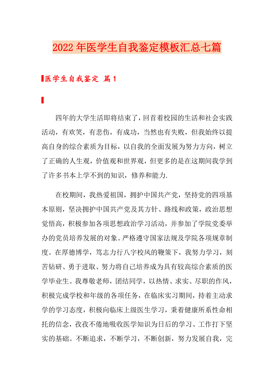 2022年医学生自我鉴定模板汇总七篇【多篇汇编】_第1页