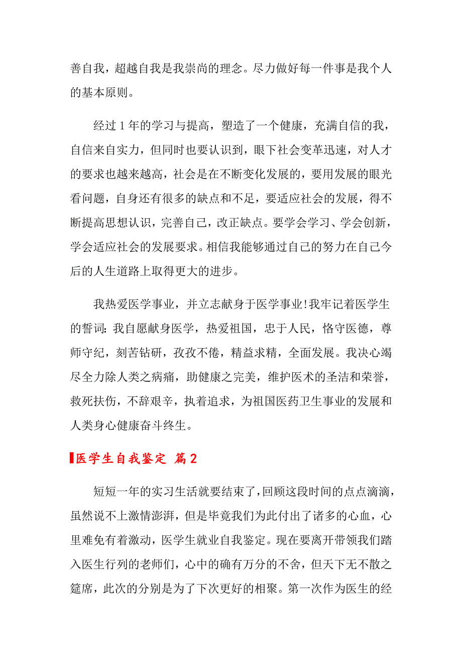 2022年医学生自我鉴定模板汇总七篇【多篇汇编】_第2页