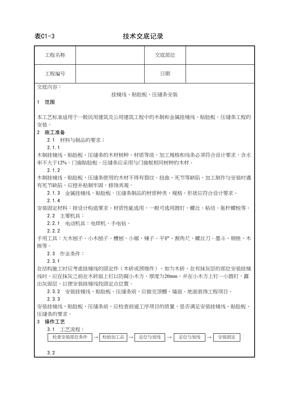 44_挂镜线、贴脸板、压缝条安装工艺（天选打工人）.docx_第1页