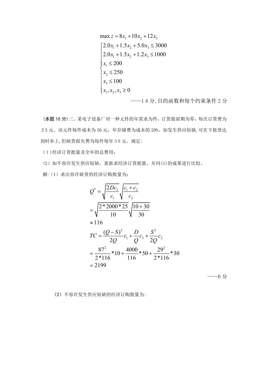 运筹学试卷及参考答案_第3页