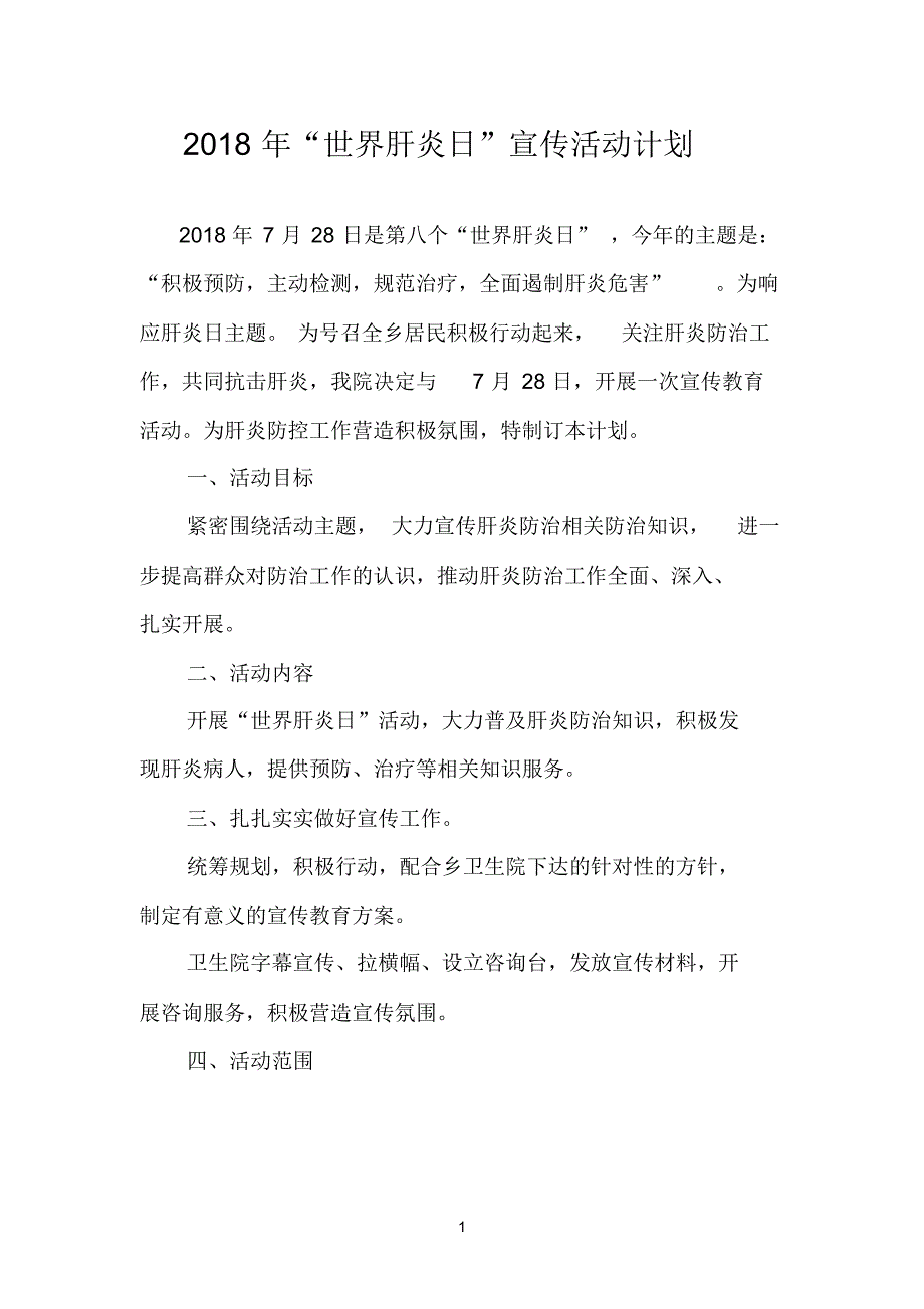 【精编】2018年世界肝炎日活动计划、总结、通知_第1页