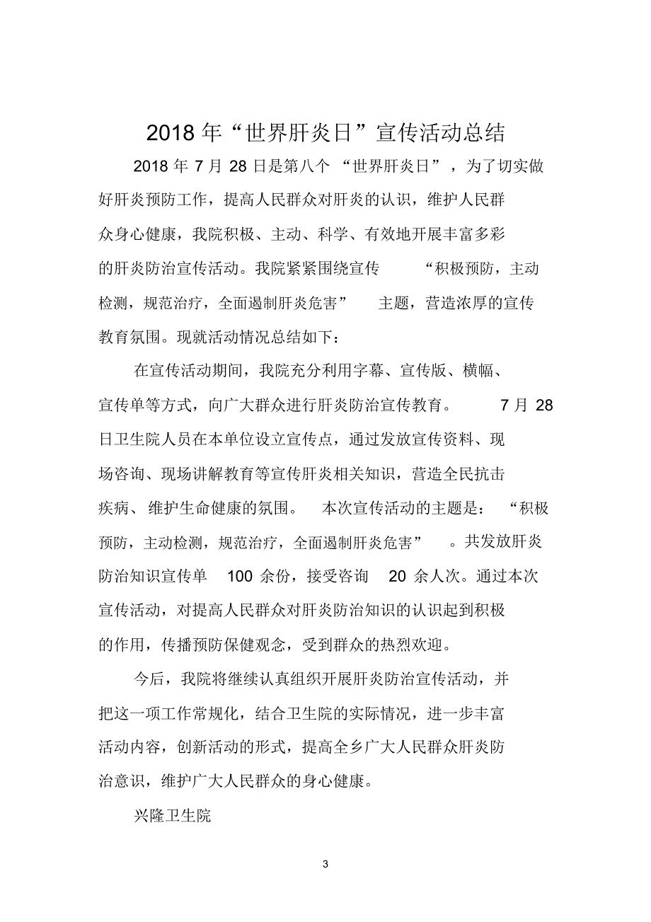 【精编】2018年世界肝炎日活动计划、总结、通知_第3页